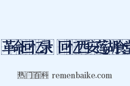 革命回忆录·回忆西安莲湖食堂是什么意思的图片
